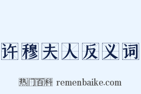 许穆夫人反义词是什么意思的图片